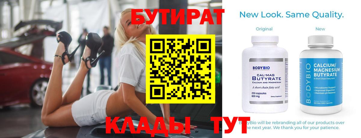 Бутират  БУТИРАТ оксибутират  Вход с VPN  Клин 